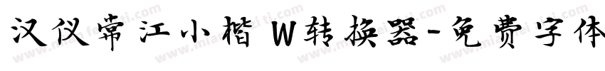 汉仪常江小楷 W转换器字体转换